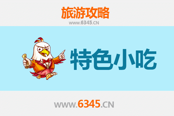 池州美食指南：必尝特色小吃与地道风味